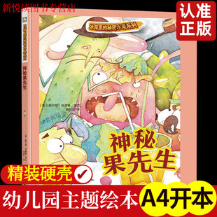 冰箱里的秘密水果系列神秘果先生 A4大本精装硬壳硬皮绘本 儿童健康知识幼儿绘本故事书籍 适合幼儿园阅读2-3-4-5-6岁大中小班