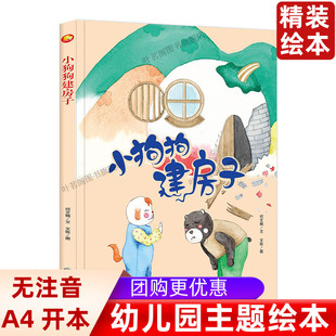 小狗狗建房子 精装硬壳硬皮硬面绘本图画书幼儿园3-6岁亲子共读早教启蒙情感睡前故事书认知绘本