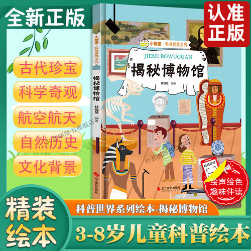 绘本揭秘系列揭秘博物馆 小神童科普世界精装硬壳绘本幼儿园儿童历史中国幼儿大百科全书3-6-8岁少儿科学趣味漫画书科普类书籍小学