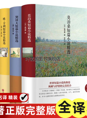 全套4册欧亨利短篇小说集莫泊桑