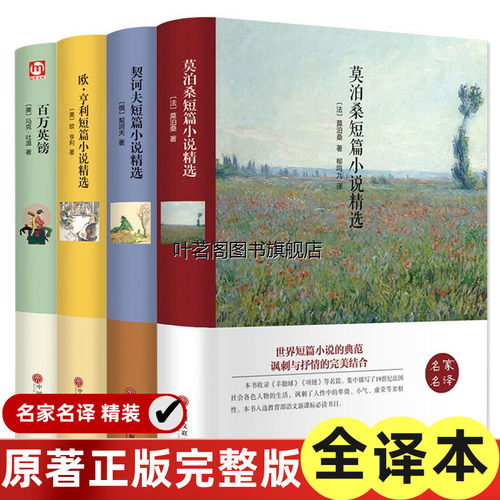 全套4册欧亨利短篇小说集莫泊桑