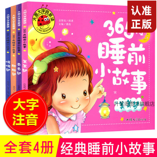 大图大字我爱读4册 365夜睡前好故事 宝宝睡前5分钟小故事注音版儿童书籍0-3-6岁幼儿园早教启蒙读物亲子认知婴儿童话绘本故事图书