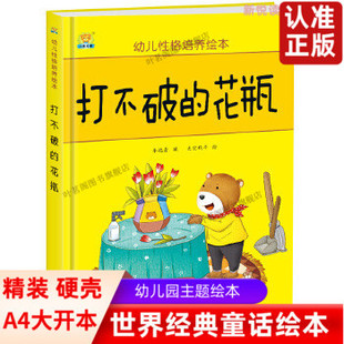 包邮打不破的花瓶 精装硬壳绘本 幼儿性格培养绘本 3-4-5-6-7周岁幼儿童绘本故事书8-9-10岁一二年级小学非注音亲子阅读图画书