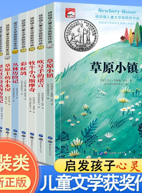 【全10册】世界经典文学奖名著纽伯瑞儿童文学获奖绘本草原小镇兔子坡小木屋彩虹鸽胡桃木小姐木头娃娃怪医杜立特吹号手儿童文学TK