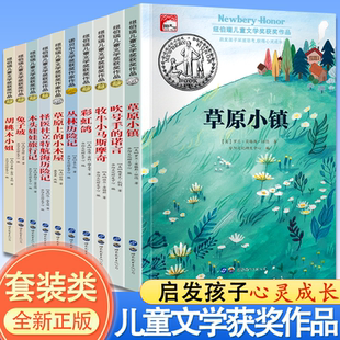 【全10册】世界经典文学奖名著纽伯瑞儿童文学获奖绘本草原小镇兔子坡小木屋彩虹鸽胡桃木小姐木头娃娃怪医杜立特吹号手儿童文学TK