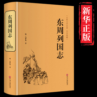 精装东周列国志原版 青少年版小学生版白话文完全版 冯梦龙少年读故事 中国古典文学名著小说