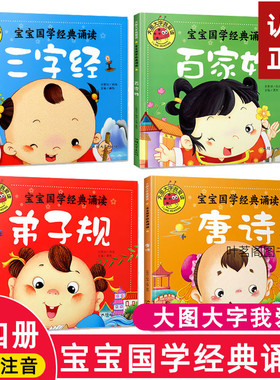 全4册宝宝国学经典诵读三字经百家姓弟子规唐诗三百首0-3-6岁幼儿早教启蒙儿童书籍 小学生一二三四五六年级课外书绘本读物