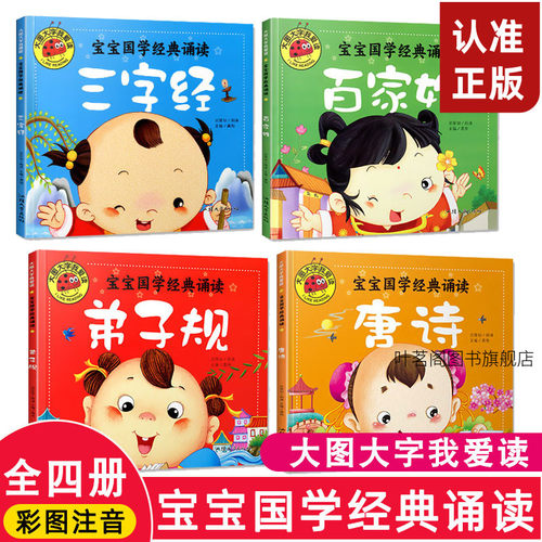 全4册宝宝国学经典诵读三字经百家姓弟子规唐诗三百首0-3-6岁幼儿早教启蒙儿童书籍 小学生一二三四五六年级课外书绘本读物