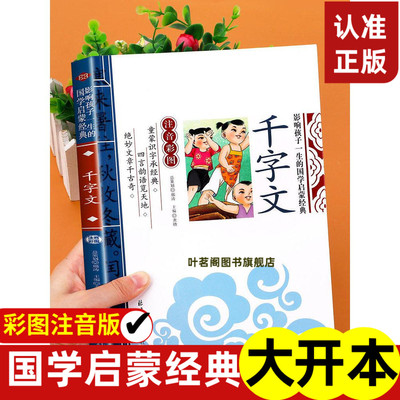 千字文注音版小学生彩图影响孩