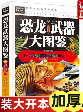 恐龙武器大图鉴(精装彩版)正常春
