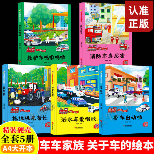 儿童绘本孩子最爱的车家族关于消