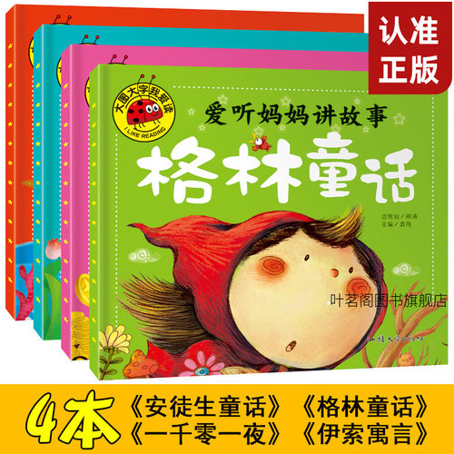 大图大字全套4册爱听妈妈讲故事 格林童话安徒生童话 伊索寓言 一千零一夜注音版1到6岁幼儿绘本 宝宝早教亲子绘本故事书
