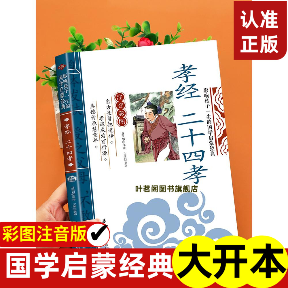 孝经二十四注音彩图版影响孩子