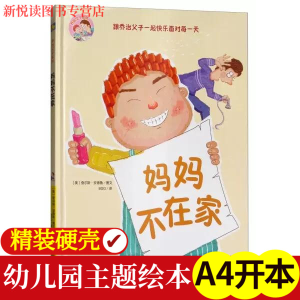 妈妈不在家 0-3-6岁宝宝 跟乔治父子一起快乐面对每一天启蒙读物精装硬皮硬壳儿童绘本送给小朋友的美好礼物3-8岁儿童教育绘本