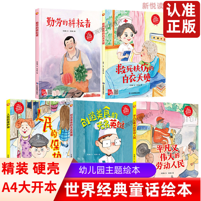 人民的保护神 救死扶伤的白衣天使 创造美食的无名英雄 勤劳的耕耘者 平凡又伟大的劳动人民 幼儿园硬壳硬皮精装职业绘本全5册