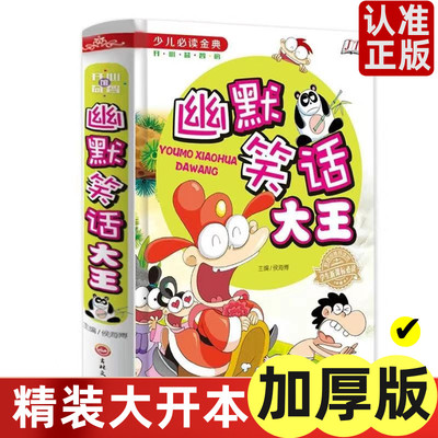 超幽默的校园笑话故事书爆成语