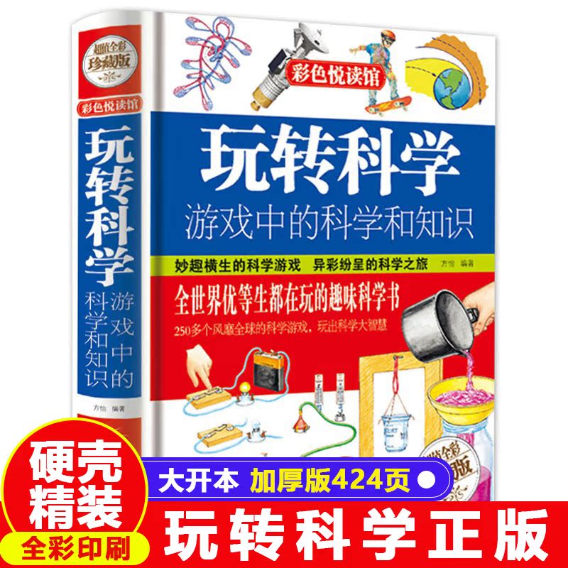 正版玩转科学实验的书游戏中疯狂世界和知识 101个趣味物理化学小实验 小学生思维训练游戏让孩子越玩越聪明儿童科普书彩色悦读馆