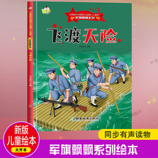 军旗飘飘系列飞渡天险 弘扬新时代爱国主义精神红色经典精装硬壳硬皮绘本珍藏版图画书A4幼儿园绘本3-6-8岁亲子共读不注音图多字少