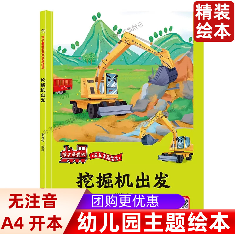 挖掘机要出发 精装硬壳车车幼儿童趣味故事工程车绘本阅读3-6岁宝宝睡前亲子故事1-2-4-5-6岁汽车科普认知图画书籍【有声伴读】