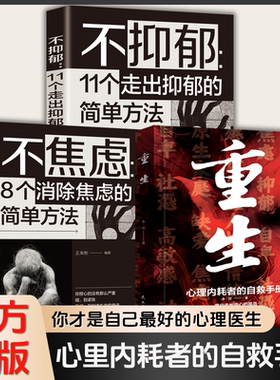 T全3册 重生+不焦虑+不抑郁心理学重生心理内耗者的自救指南手册让自己重活一次出自卑胆小社恐告别内耗焦虑困扰关于心理学书TK