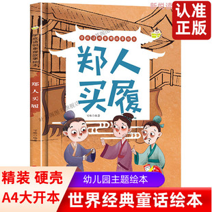 学成语明事理故事绘本-郑人买履 幼儿园硬壳硬皮硬面绘本正版书籍小班中班大班宝宝3-6岁亲子 共读儿童早教启蒙认知睡前故事书