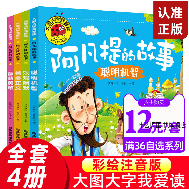阿凡提的故事全套4册大图大字我爱读系列幼儿拼音故事书智慧勇敢聪明机智彩图绘本漫画书睡前故事幼儿园图书籍宝宝启蒙绘本书