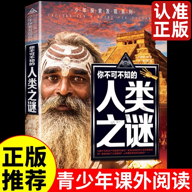 彩图版百科全书人类之谜