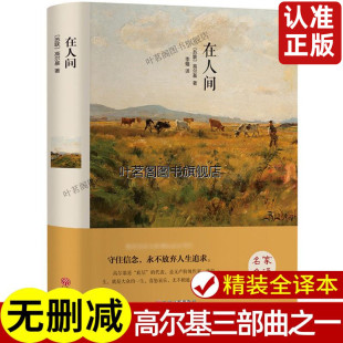 精装世界名著 在人间高尔基 精装全集无删减正版 高尔基三部曲童年 我的大学 在人间初中生中小学四五六年级课外书 中国文联出版社