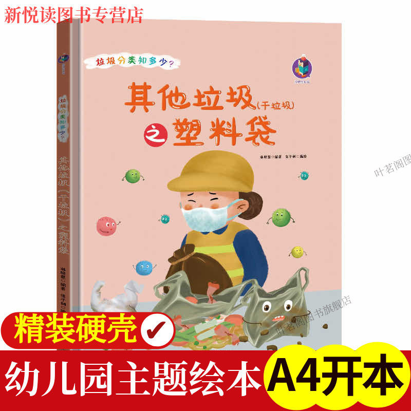 垃圾分类知多少系列？其他垃圾（干垃圾）之塑料袋 精装硬壳硬皮硬面绘本幼儿大中小班亲子早教良好卫生正版书籍环保教育成长