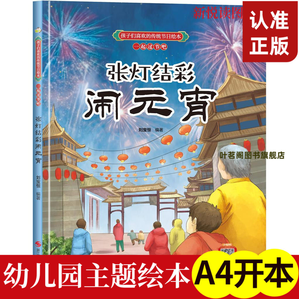 中国传统节日 张灯结彩闹元宵彩绘精装硬壳中华优秀传统文化故事科普百科书籍3-6周岁儿童民族启蒙教育文化传承新年春节景习俗绘本