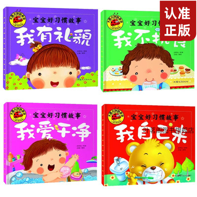 正版宝宝好习惯儿童绘本