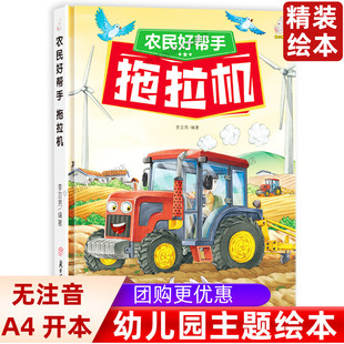 硬壳绘本阅读幼儿园小班绘本3–6岁a4硬壳中班大班阅读 奇妙 车车 第一辑 农民好帮手：拖拉机精装
