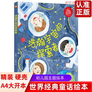 浩瀚宇宙的探索者有声伴读绘本硬皮壳精装儿童绘本宝宝早教启蒙故事图画书籍2-3-4-5-6-7岁非注音版睡前阅读物