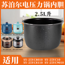 适用苏泊尔 SY-25YC8110/C8010/C9010/C10电压力锅2.5L升内胆加厚