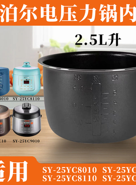 适用苏泊尔 SY-25YC8110/C8010/C9010/C10电压力锅2.5L升内胆加厚