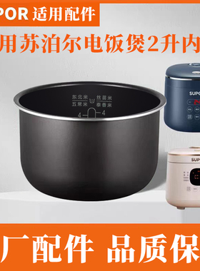 适用苏泊尔2升电饭煲内胆18FC745/20FC45/20FC47/20FC747/20FC945
