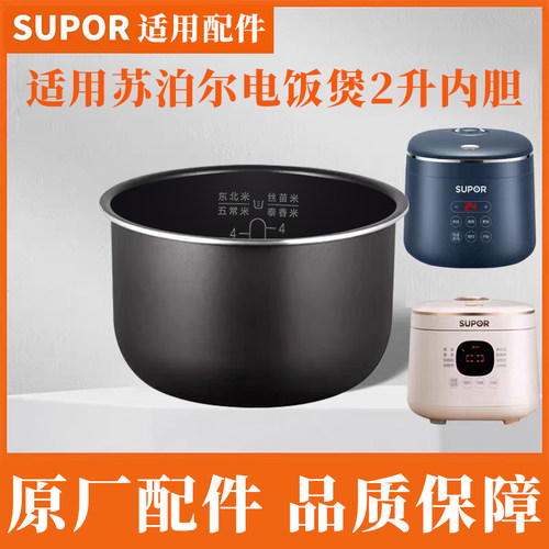 适用苏泊尔2升电饭煲内胆18FC745/20FC45/20FC47/20FC747/20FC945