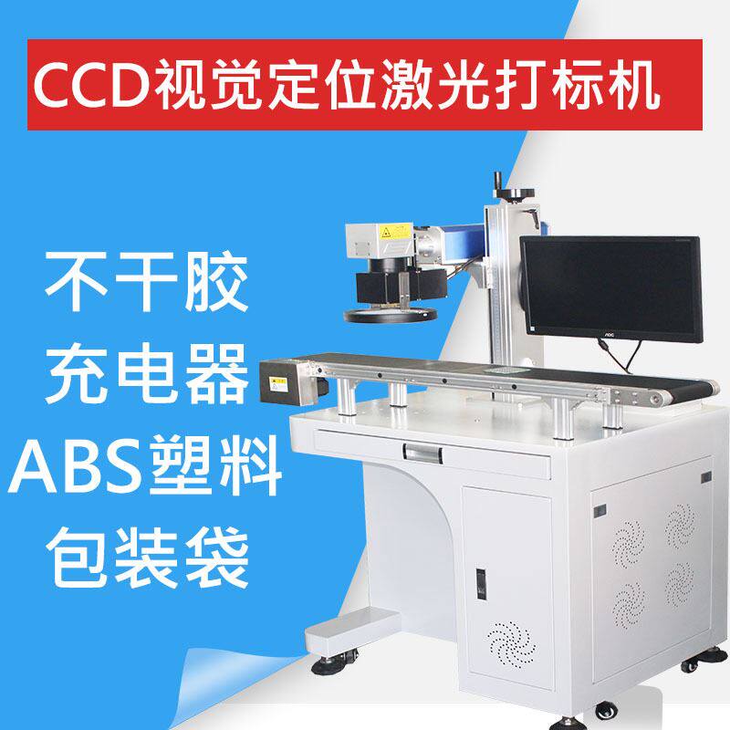 ccd视觉定位激光打标机食品包装袋激光打码机不干胶充电器塑胶abs