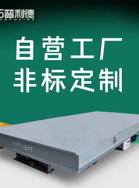 KPT-63T工业电缆供电型轨道电动平车结构简单遥控操作轨道地平车