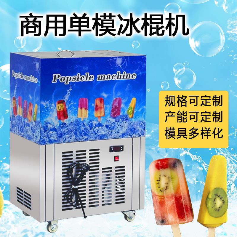 不锈钢单模冰棍机 东北大板小型冰棒机 老冰糕水冰棍机招商