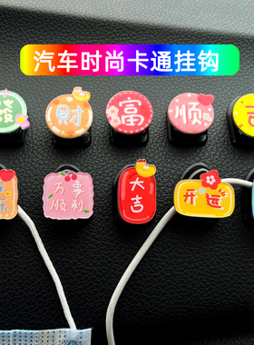 汽车内饰小挂钩创意文字多功能卡通粘贴挂钩座椅背车载挂钩网红