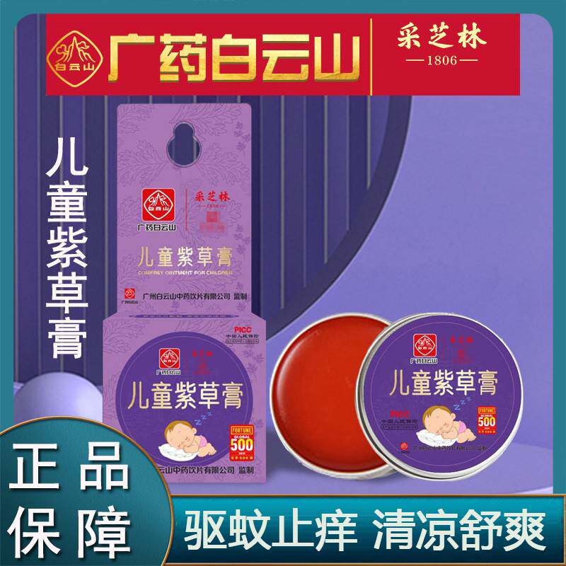 广药白云山采芝林紫草膏婴儿专用宝宝蚊子叮咬止痒官方旗舰店正品使用感如何?