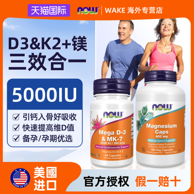 NOW维生素D3+K2+镁三合一