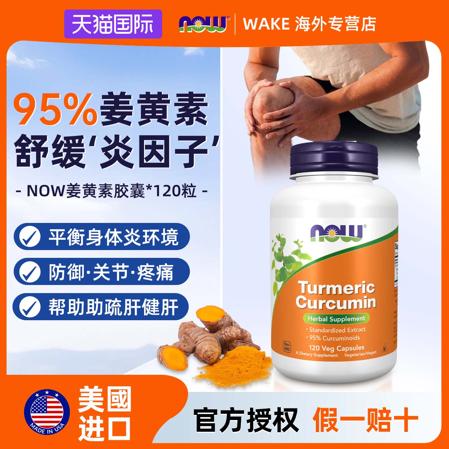 NOW诺奥美国进口姜黄素胶囊提取物粉抗护关健节身肝非黑胡椒碱炎