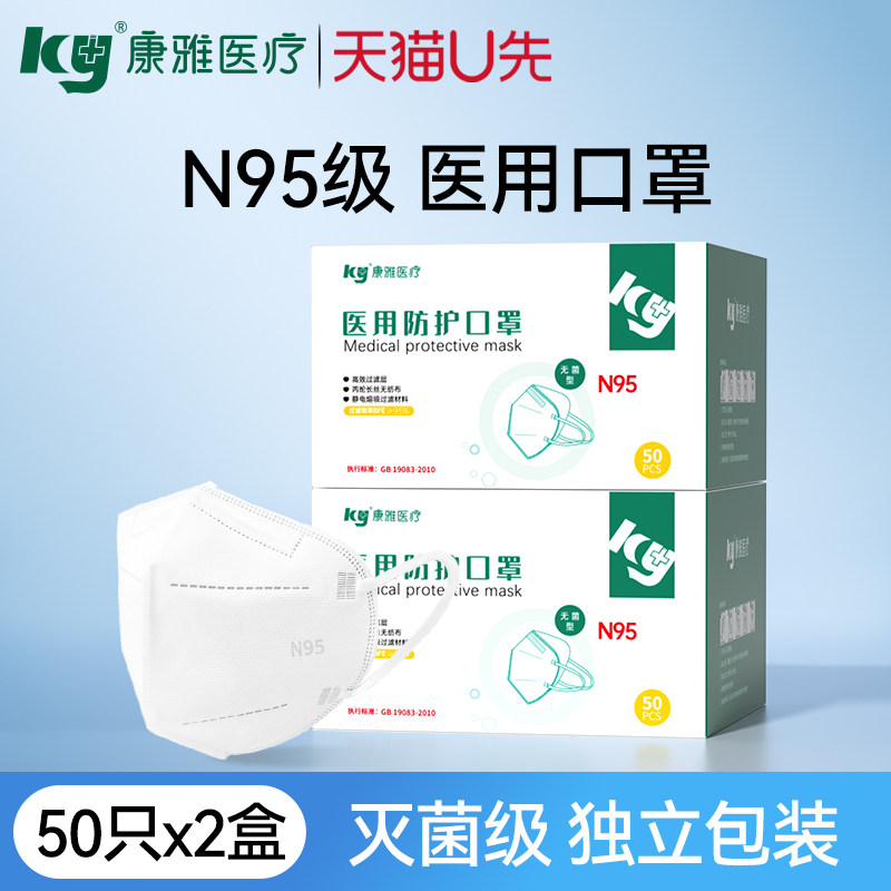 康雅医疗N95级医用口罩100只无菌级独立包装正品成人男女2盒防尘