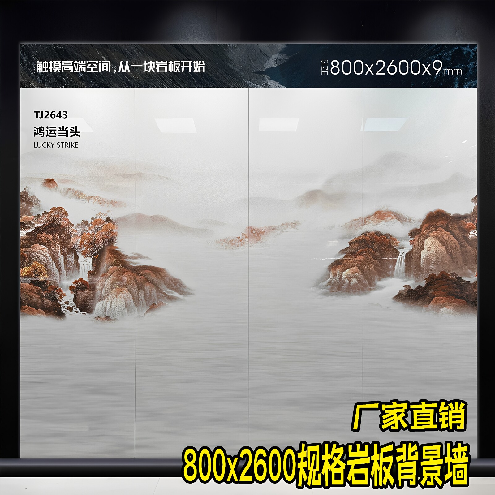 2025新款800x2600规格岩板电视背景墙山水画新中式挑高大板电视墙