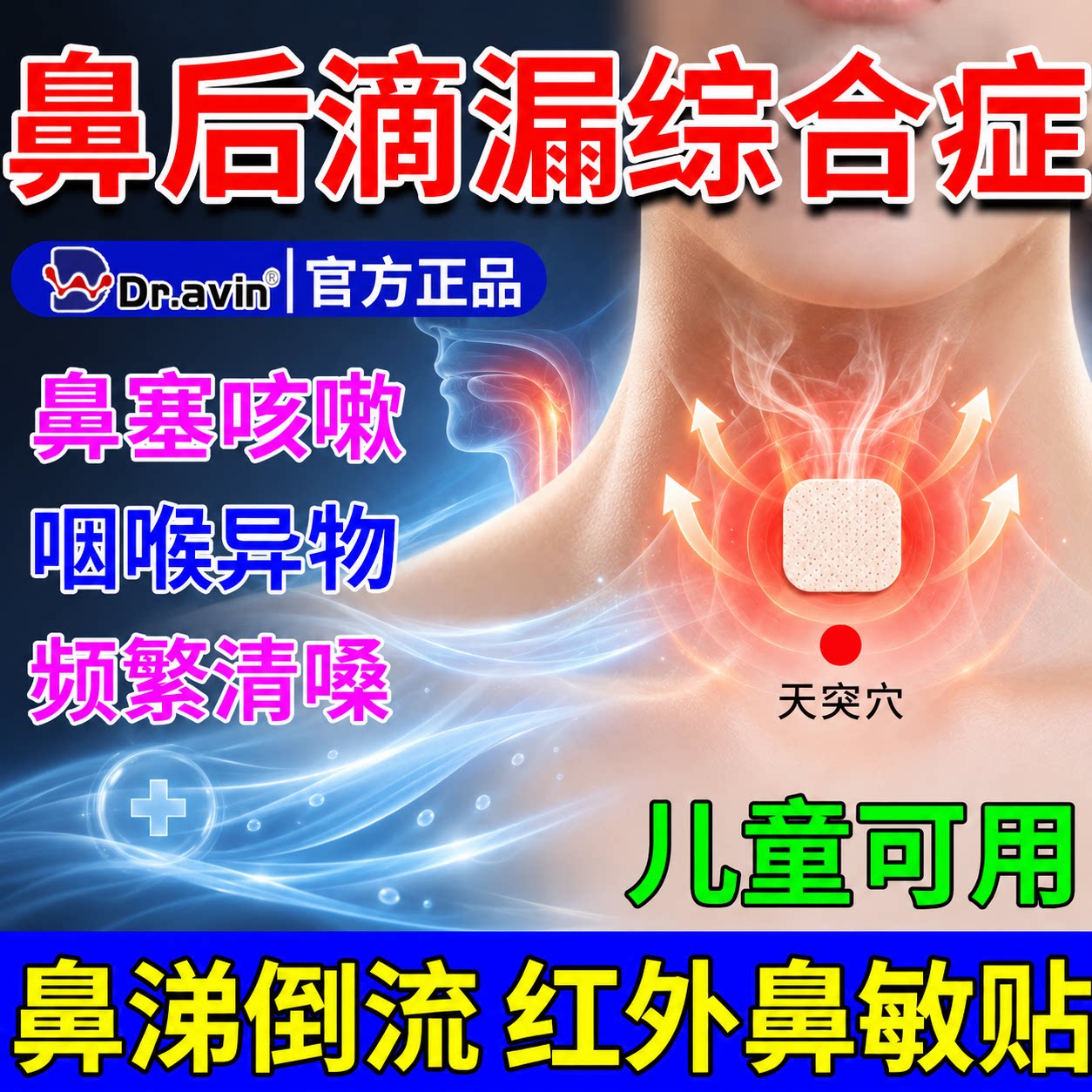 儿童鼻窦炎鼻后滴漏综合症鼻涕倒流有痰咳嗽专治疗的膏药贴根用CS