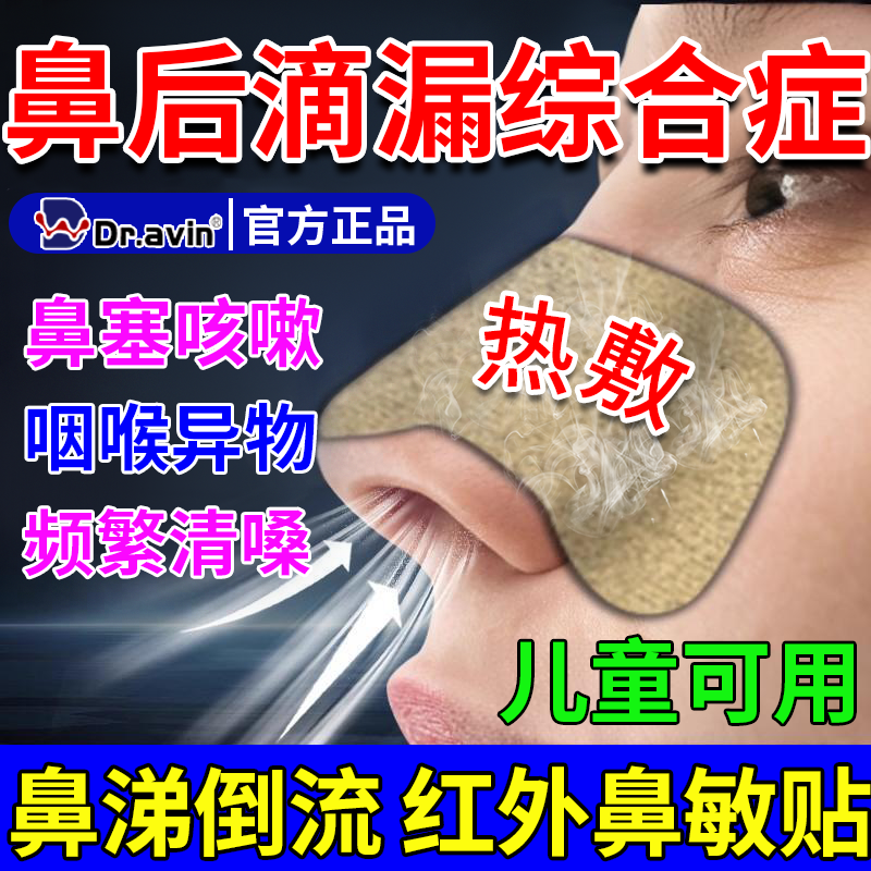 儿童鼻窦炎鼻后滴漏综合症鼻涕倒流有痰咳嗽专治疗的膏药贴根用CS
