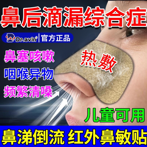 【鼻炎鼻涕倒流】红外鼻敏贴