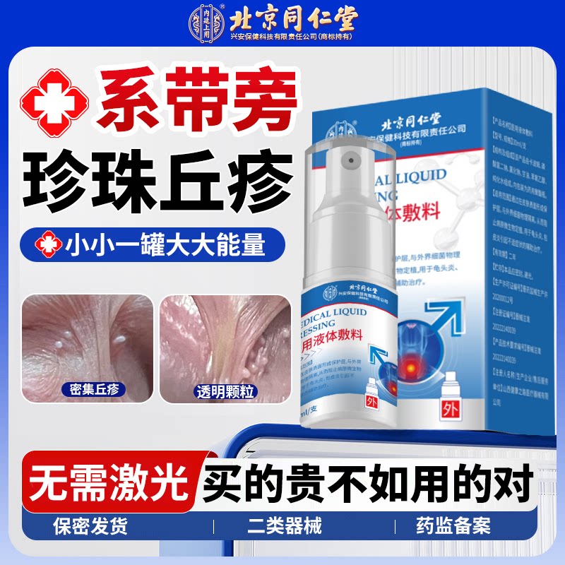 男性冠状沟系带旁珍珠疹粒状丘疹阴茎小疙瘩专去除用药膏喷雾LJ